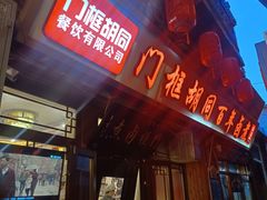 -门框胡同百年卤煮(前门店)