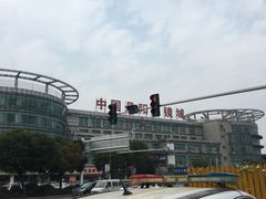 -中国丹阳眼镜城