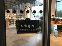 -五峰书院(南洋泾路店)