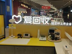 -爱回收(长风大悦城店)