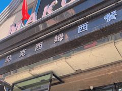 -马克西姆俄罗斯餐厅(通亚街店)