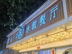 -饺子季水饺餐厅(新市街店)