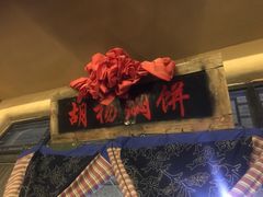 -沙洲胡杨焖饼