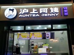 -沪上阿姨·精选茶饮(龙湖滨江天街店)