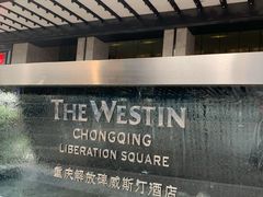 -重庆解放碑威斯汀酒店