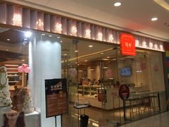 门面-薇小姐Bakery