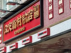 -公交新村粉店(赤岗冲店)