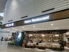 门面-惠如樓(白云机场T2国际出发店)
