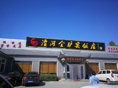 门面-漕河全驴宴饭店(徐水店)