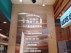 -工匠面包(壹方店)