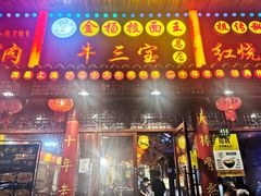 门面-金杨拉面王小吃面馆·牛三宝面·红烧牛肉粉