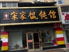 -宋家馄饨馆(八一公园店)