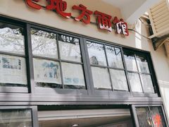 -老地方面馆(思南路店)