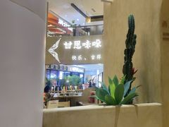 -甘思咪哚·云南艺术餐厅(天河广百店)