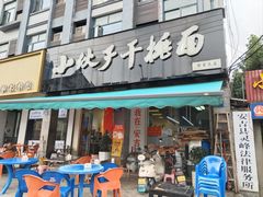 -梅溪·小伙子干挑面(安吉总店)