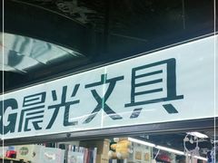 -晨光文具(天客隆大厦大商超市店)