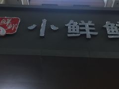 -谭师爷龙抄手(白下路店)