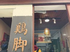 -鸡脚旮旯平江路店