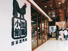 -黑鸡小馆(金源店)