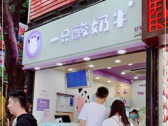 门面-一只酸奶牛(八一路店)