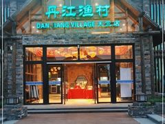 -丹江渔村(首都机场店)