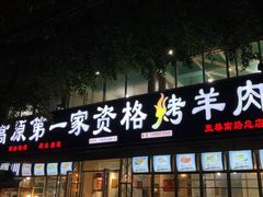 门面-高原第一家资格烤羊肉(玉林南路总店)