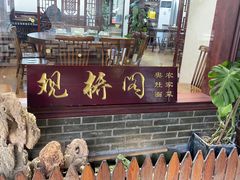 -观桥阁(锦溪店)