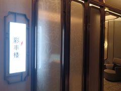 -彩丰楼中餐厅(深圳国际会展中心洲际酒店)