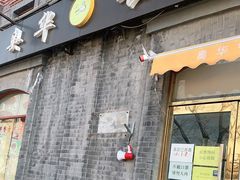 门面-奥华餐厅·老张记(台基厂店)