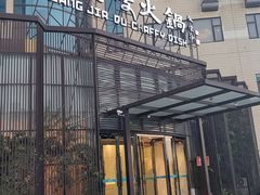 -王家渡火锅店(亦庄店)