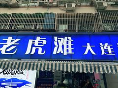 门面-老虎滩大连海鲜烧烤(建邺云锦路总店)