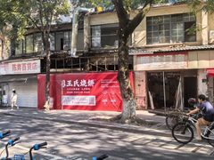 -文武王氏烧饼·无矾油条(西溪路店)