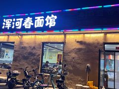 -浑河春面馆非遗鹿角面(太平庄店)