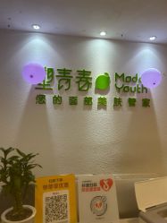 -塑青春&伊肤泉祛痘皮肤管理