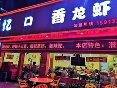 门面-忆口香龙虾(珠海夏湾老店)