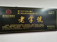 门面-味友·厦门味(集美店)
