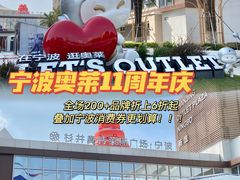 -宁波杉井奥特莱斯广场