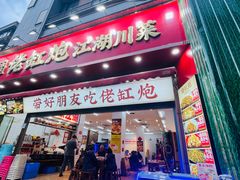 -佬缸炮江湖川菜(玉林店)