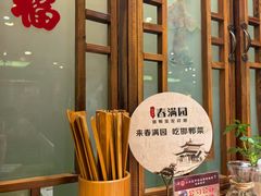-春满园·邯郸菜发祥地(滏东店)