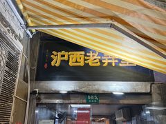 -沪西老弄堂面馆(定西路店)