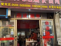 -西天尾扁食卤肉(湄洲农贸市场店)