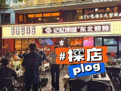 -记忆串城·东北烧烤·小龙虾·大型团建(南油店)