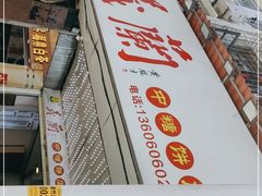 -义兰中糖饼店(大同路总店)