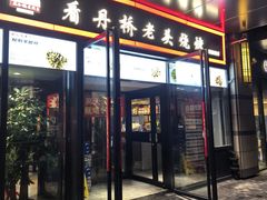 -看丹桥老头烧烤(西国贸店)