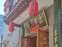 -吉羊三宝(复兴门笔管胡同店)
