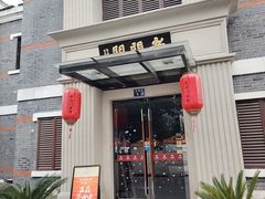 -老阊门菜馆(山塘街店)