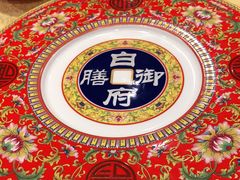 -白家大院·王府宫廷菜(苏州街店)