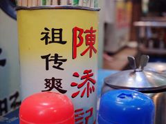 -陳添記·祖傳爽鱼皮(十五甫三巷店)