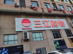 -三江购物(东裕店)