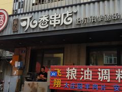 -可口香·非遗老号烧烤(南岗直营店)